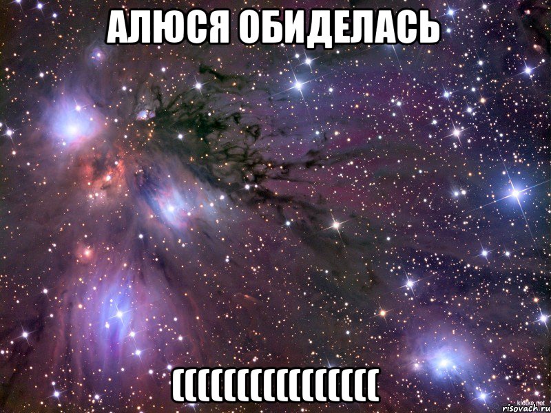 алюся обиделась ((((((((((((((((, Мем Космос