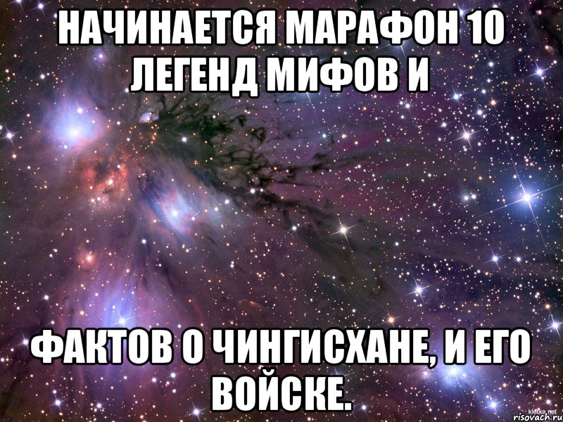 Начинается марафон 10 легенд мифов и фактов о Чингисхане, и его войске., Мем Космос