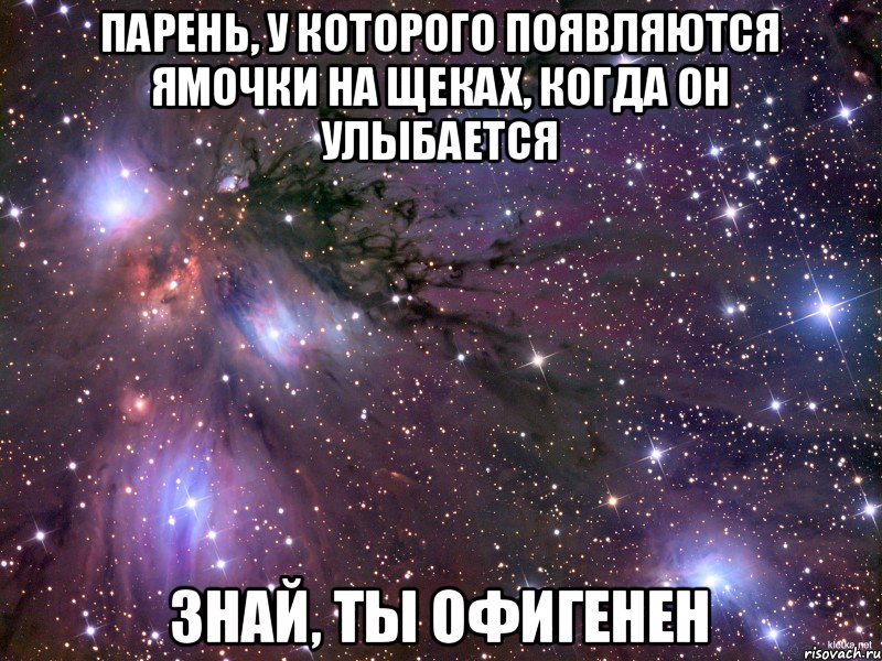 Парень, у которого появляются ямочки на щеках, когда он улыбается Знай, ты офигенен, Мем Космос