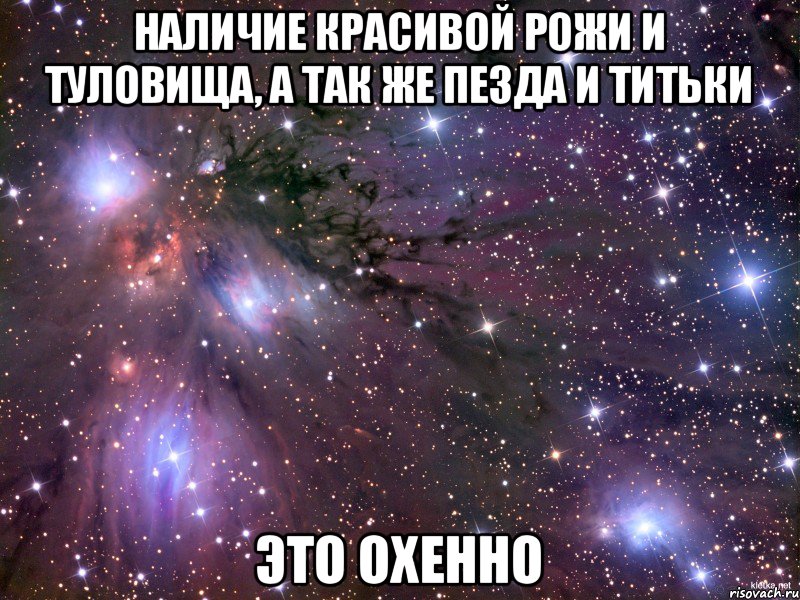 наличие красивой рожи и туловища, а так же пезда и титьки ЭТО ОХЕННО, Мем Космос