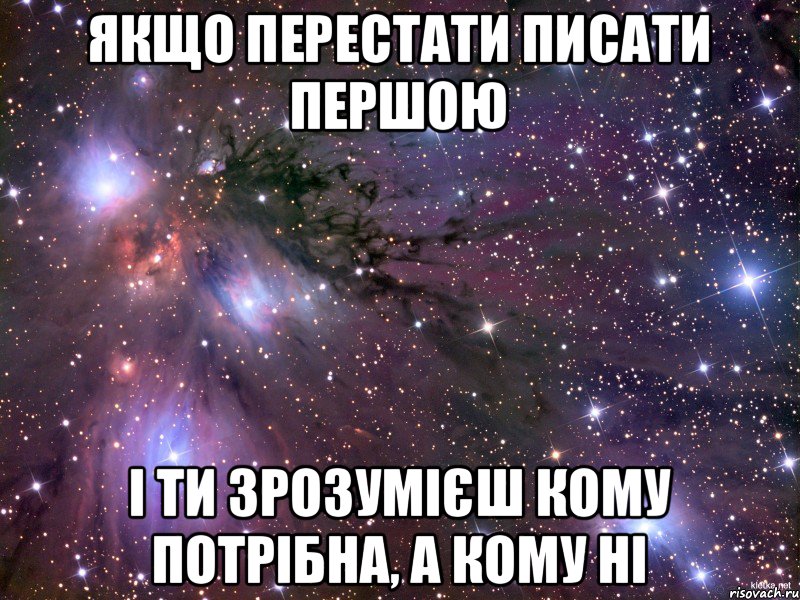 Якщо перестати писати першою і ти зрозумієш кому потрібна, а кому ні, Мем Космос