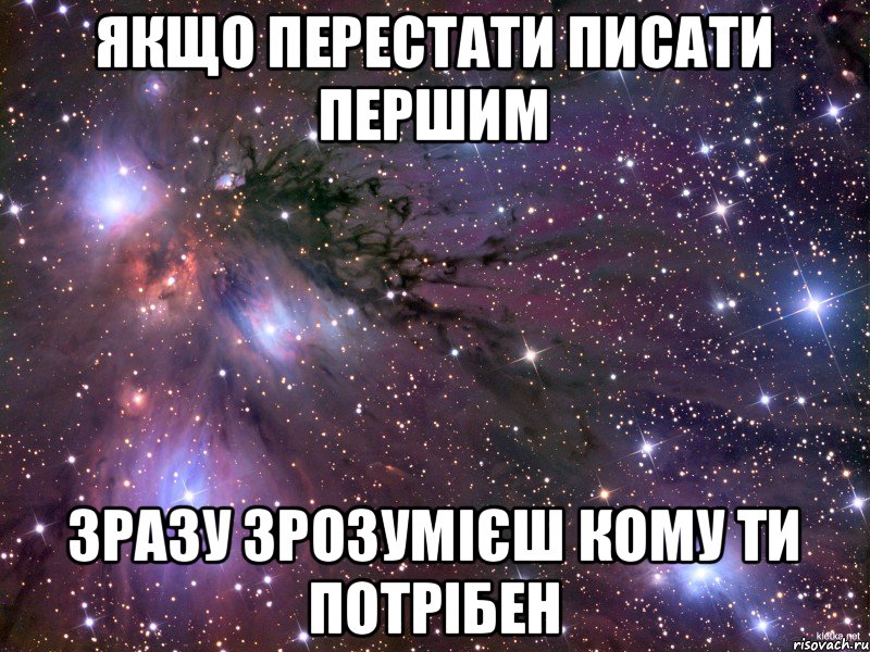 Якщо перестати писати першим зразу зрозумієш кому ти потрібен, Мем Космос