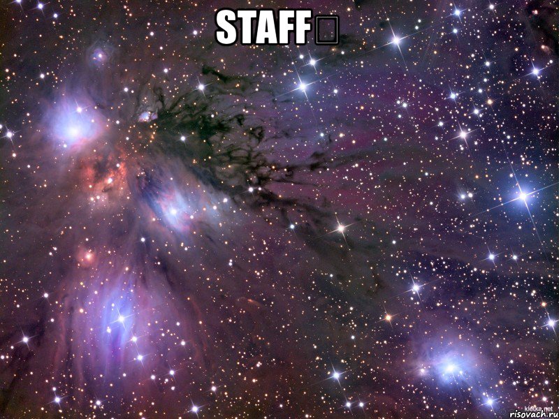 Staff✔ , Мем Космос