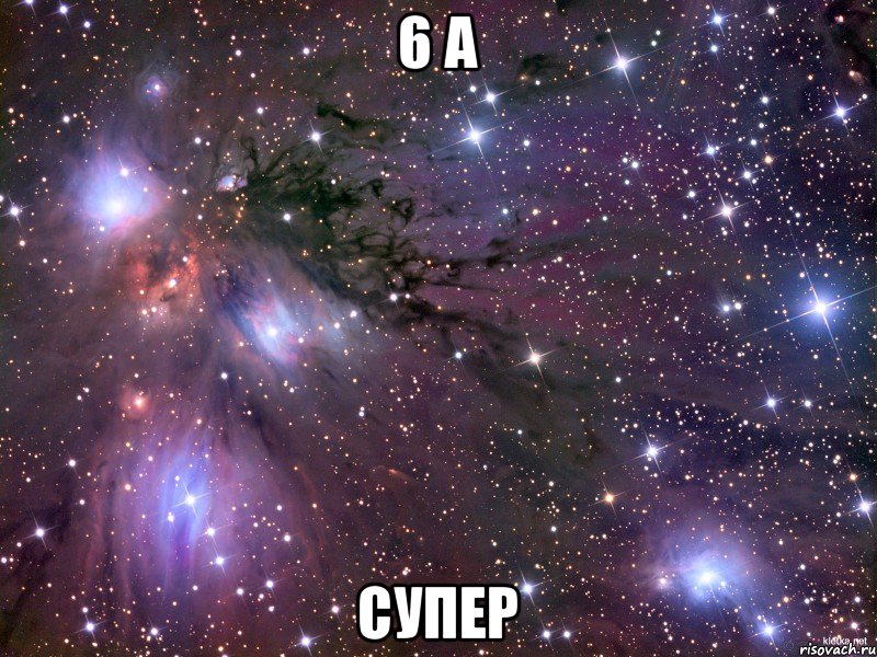 6 А СУПЕР, Мем Космос