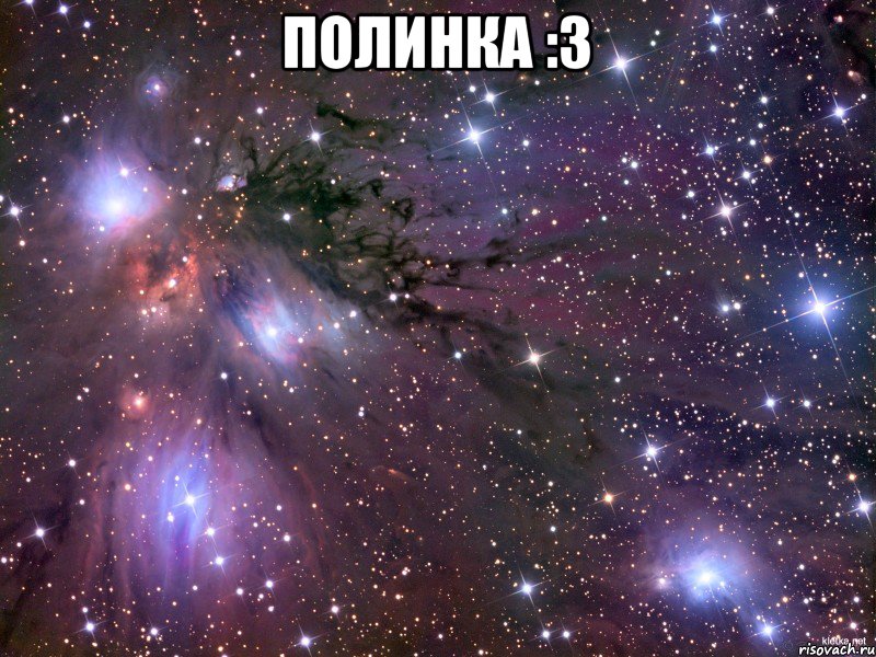 Полинка :3 , Мем Космос