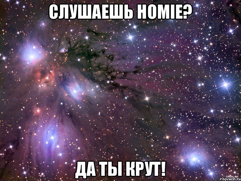 Слушаешь Homie? Да ты крут!, Мем Космос