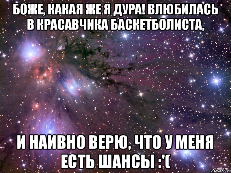 Боже, какая же я дура! Влюбилась в красавчика баскетболиста, И НАИВНО ВЕРЮ, ЧТО У МЕНЯ ЕСТЬ ШАНСЫ :'(, Мем Космос