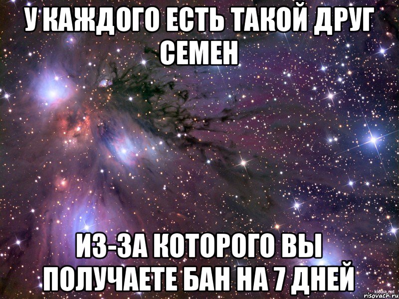 У каждого есть такой друг Семен Из-за которого вы получаете бан на 7 дней, Мем Космос