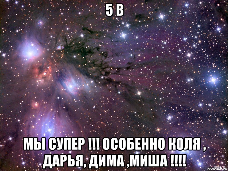 5 в Мы супер !!! Особенно Коля , Дарья, Дима ,Миша !!!!, Мем Космос