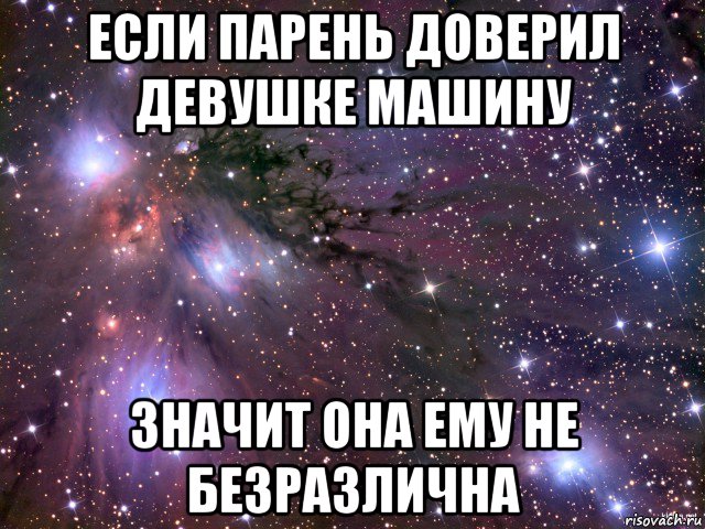 если парень доверил девушке машину значит она ему не безразлична, Мем Космос