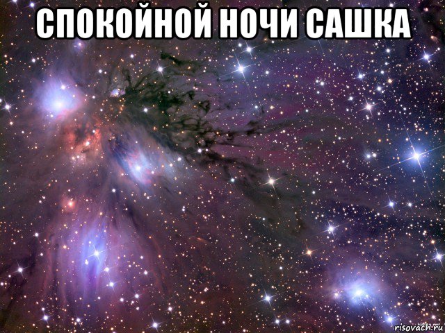 спокойной ночи сашка , Мем Космос