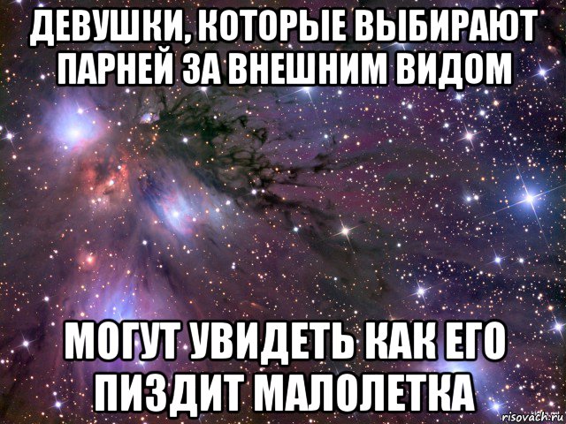 девушки, которые выбирают парней за внешним видом могут увидеть как его пиздит малолетка, Мем Космос