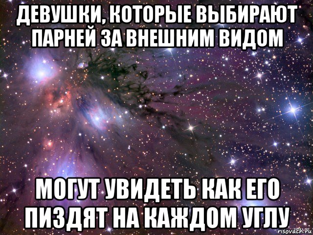 девушки, которые выбирают парней за внешним видом могут увидеть как его пиздят на каждом углу, Мем Космос