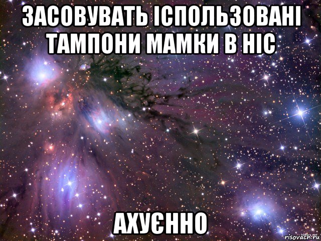 засовувать іспользовані тампони мамки в ніс ахуєнно, Мем Космос