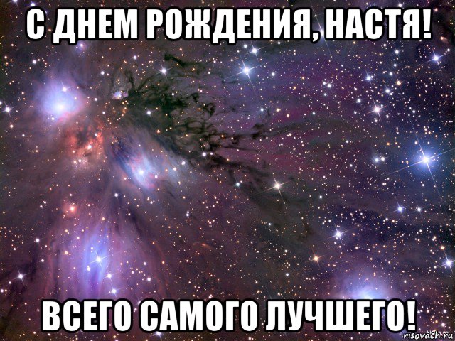 с днем рождения, настя! всего самого лучшего!, Мем Космос