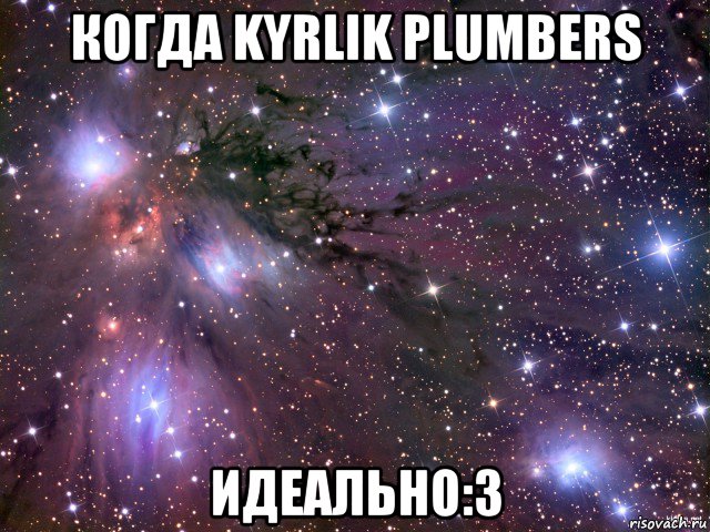 когда kyrlik plumbers идеально:3, Мем Космос