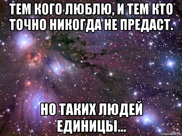 тем кого люблю, и тем кто точно никогда не предаст. но таких людей единицы..., Мем Космос