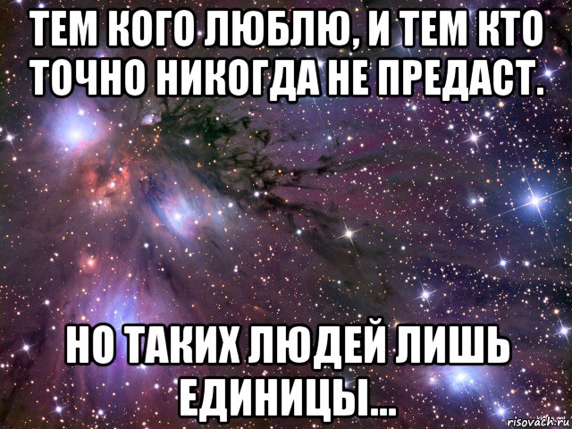 тем кого люблю, и тем кто точно никогда не предаст. но таких людей лишь единицы..., Мем Космос