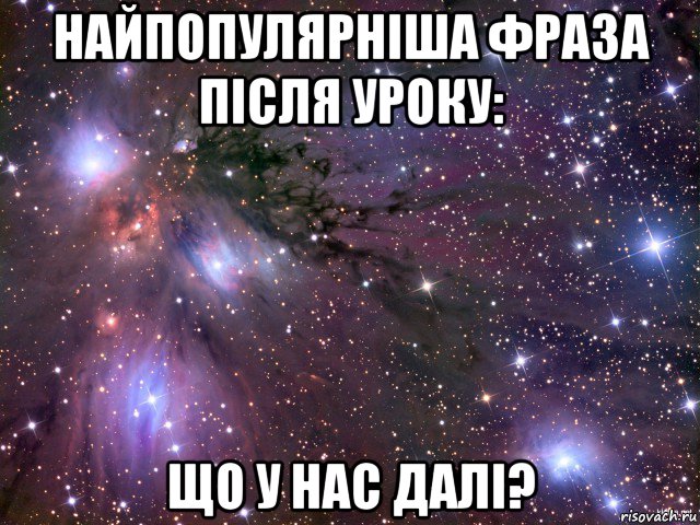 найпопулярніша фраза після уроку: що у нас далі?, Мем Космос