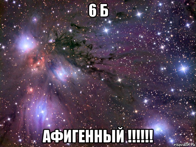 6 б афигенный !!!!!!, Мем Космос