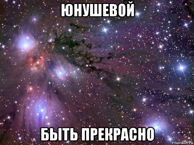 юнушевой быть прекрасно, Мем Космос