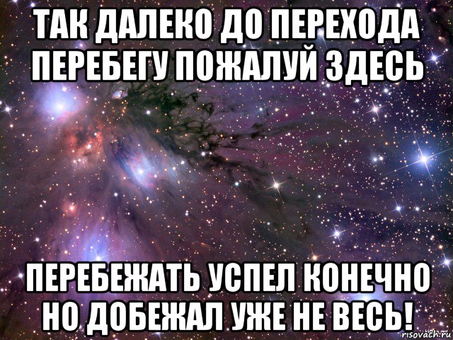 так далеко до перехода перебегу пожалуй здесь перебежать успел конечно но добежал уже не весь!, Мем Космос