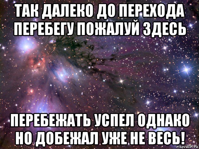 так далеко до перехода перебегу пожалуй здесь перебежать успел однако но добежал уже не весь!, Мем Космос