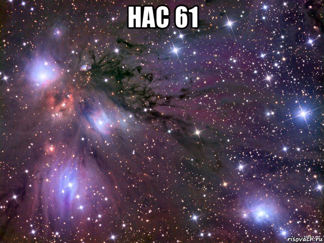 нас 61 , Мем Космос