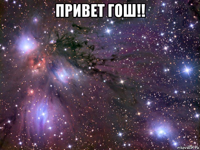 привет гош!! , Мем Космос