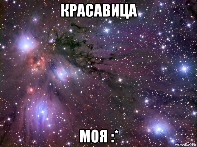 красавица моя :*, Мем Космос