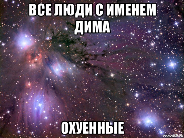 все люди с именем дима охуенные, Мем Космос