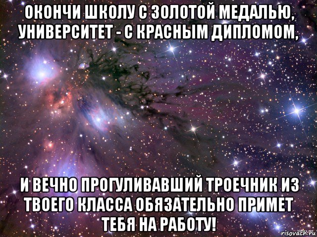 окончи школу с золотой медалью, университет - с красным дипломом, и вечно прогуливавший троечник из твоего класса обязательно примет тебя на работу!, Мем Космос