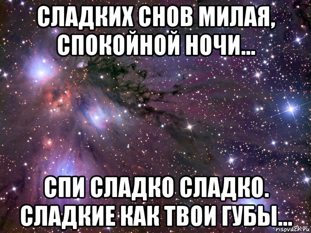 сладких снов милая, спокойной ночи... спи сладко сладко. сладкие как твои губы..., Мем Космос