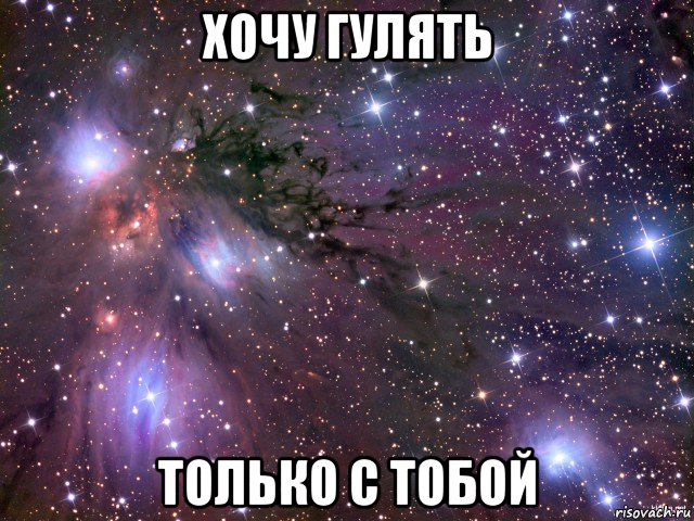 хочу гулять только с тобой, Мем Космос