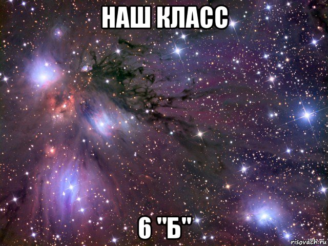 наш класс 6 "б", Мем Космос