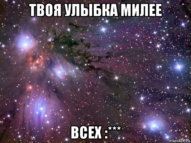 твоя улыбка милее всех :***, Мем Космос