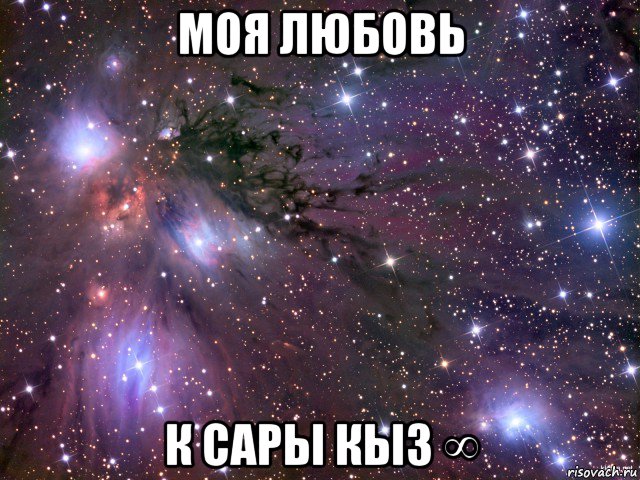 моя любовь к сары кыз ∞, Мем Космос