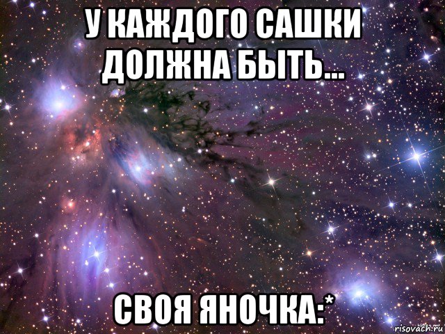 у каждого сашки должна быть... своя яночка:*, Мем Космос