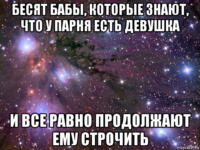 бесят бабы, которые знают, что у парня есть девушка и все равно продолжают ему строчить, Мем Космос