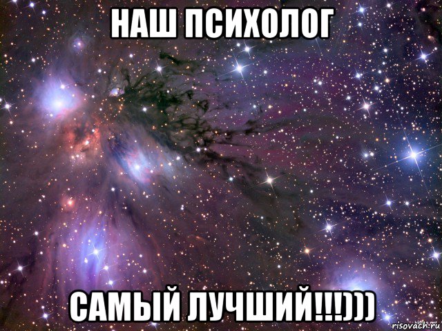 наш психолог самый лучший!!!))), Мем Космос