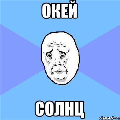 Окей Солнц, Мем Okay face