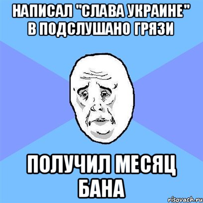 Написал "Слава Украине" в Подслушано Грязи получил месяц бана, Мем Okay face