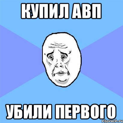 КУПИЛ АВП УБИЛИ ПЕРВОГО, Мем Okay face