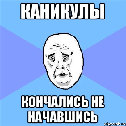 Каникулы кончались не начавшись, Мем Okay face