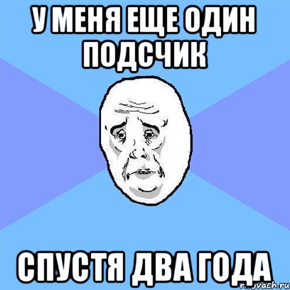 у меня еще один подсчик спустя два года, Мем Okay face