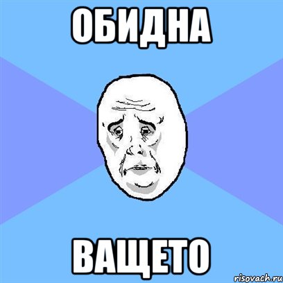 обидна ващето, Мем Okay face