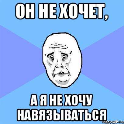 он не хочет, а я не хочу навязываться, Мем Okay face