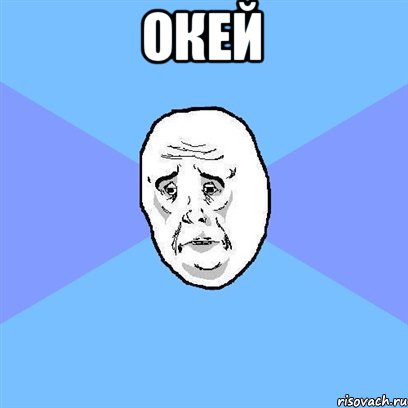 окей , Мем Okay face