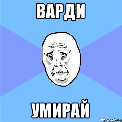 Варди Умирай, Мем Okay face