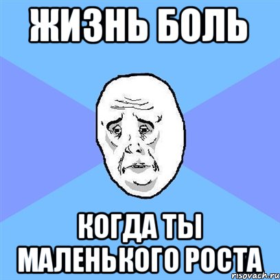 Жизнь Боль Когда Ты Маленького Роста, Мем Okay face